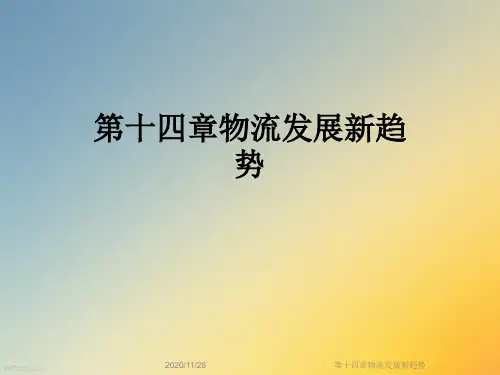 第十四章物流发展新趋势