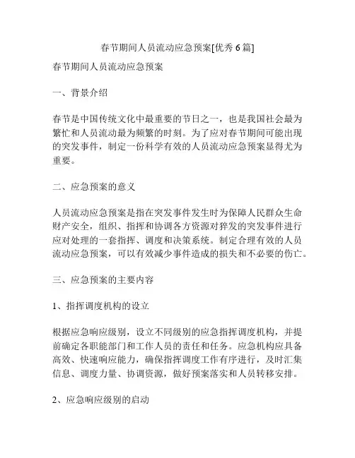 春节期间人员流动应急预案[优秀6篇]