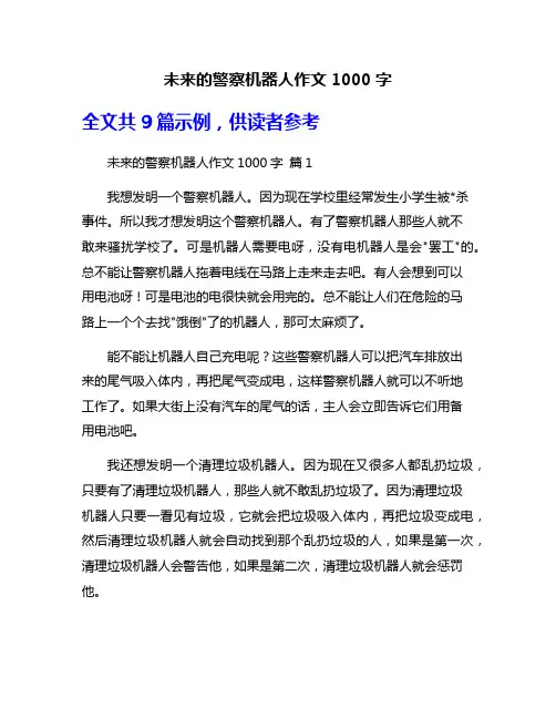未来的警察机器人作文1000字