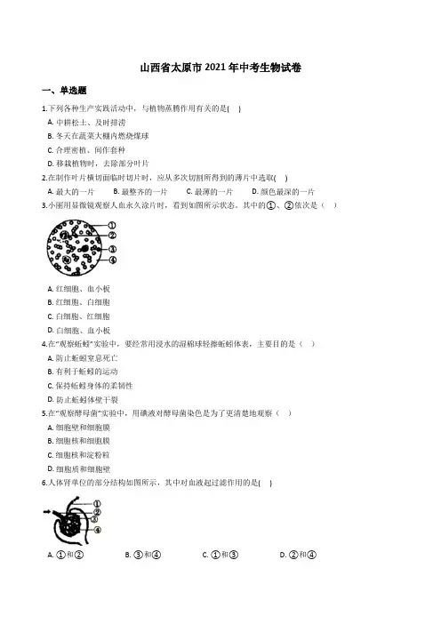 山西省太原市2021年中考生物真题试卷(Word版+答案+解析)