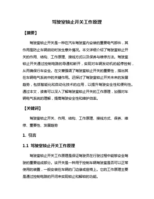 驾驶室锁止开关工作原理
