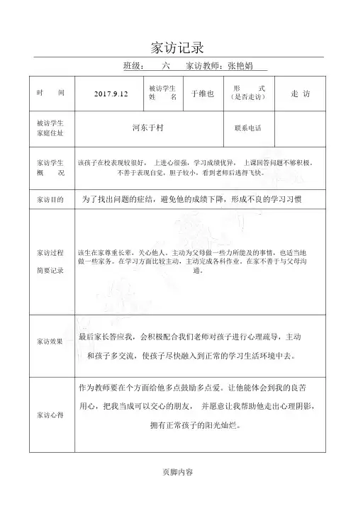 家访记录标准表格标准模板.doc