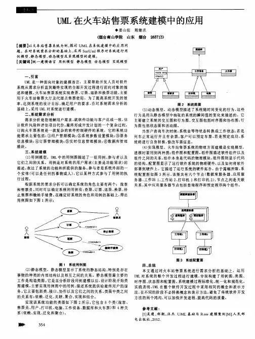 UML在火车站售票系统建模中的应用