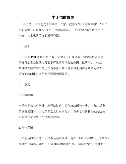 丰子恺的故事