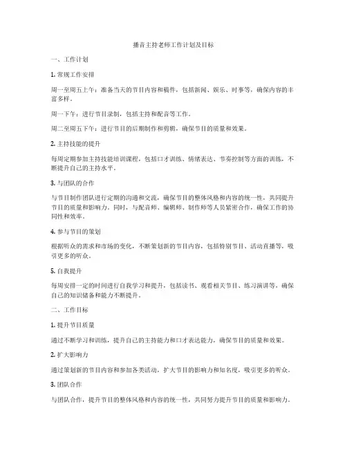 播音主持老师工作计划及目标