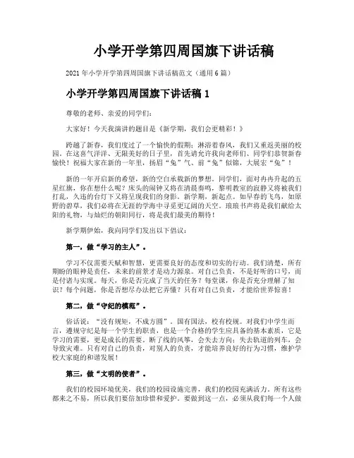 小学开学第四周国旗下讲话稿
