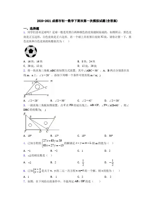 2020-2021成都市初一数学下期末第一次模拟试题(含答案)