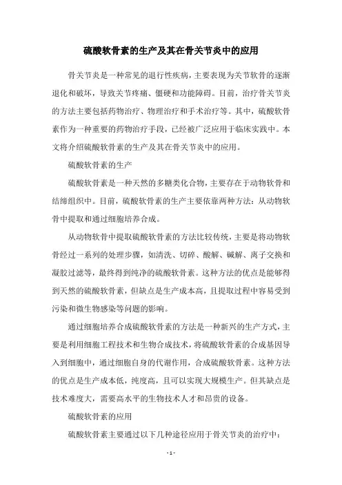 硫酸软骨素的生产及其在骨关节炎中的应用