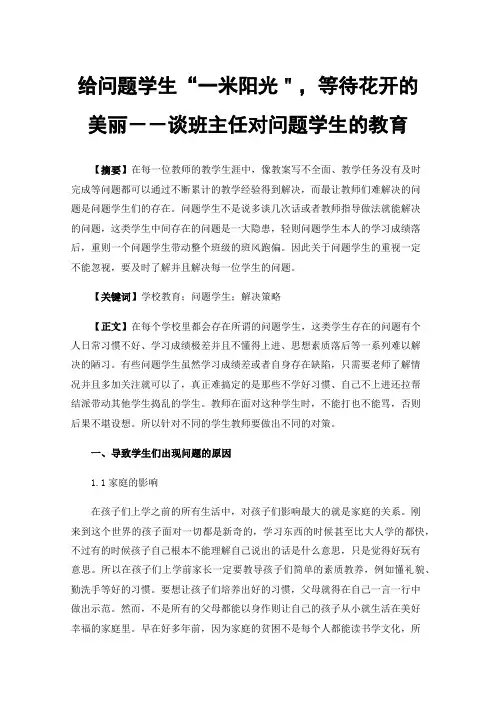 给问题学生“一米阳光＂，等待花开的美丽－－谈班主任对问题学生的教育