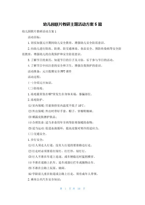 幼儿园联片教研主题活动方案5篇