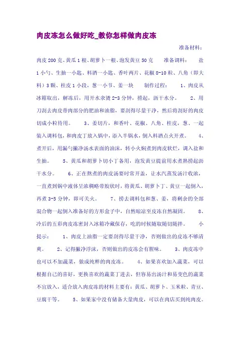 肉皮冻怎么做好吃_教你怎样做肉皮冻