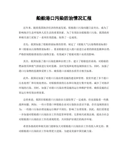 船舶港口污染防治情况汇报