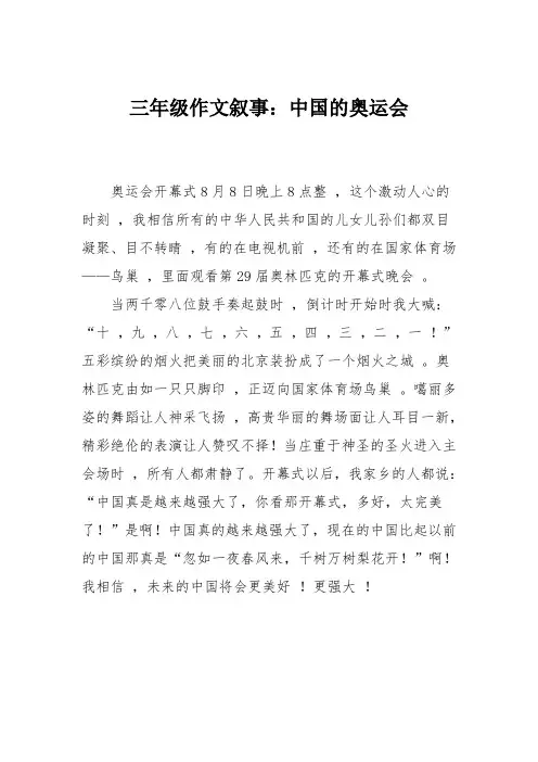 三年级作文叙事：中国的奥运会