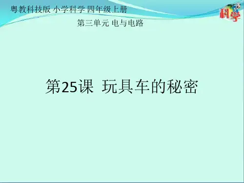 粤教版《玩具车的秘密》全文课件1