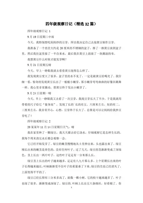 四年级观察日记(精选32篇)
