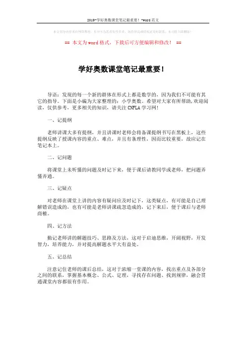 2019-学好奥数课堂笔记最重要!-word范文 (1页)