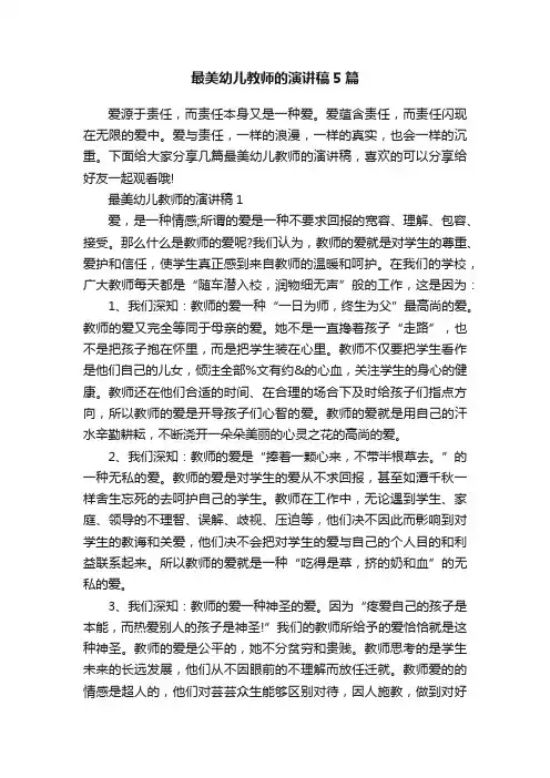 最美幼儿教师的演讲稿5篇