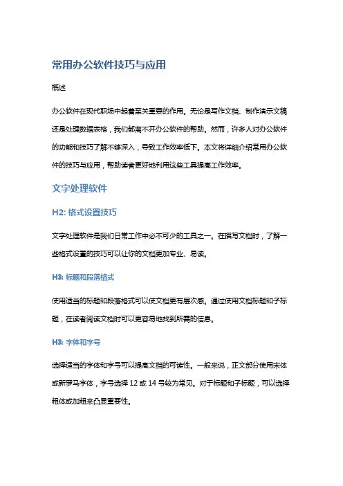 常用办公软件技巧与应用