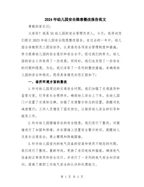 2024年幼儿园安全隐患整改报告范文