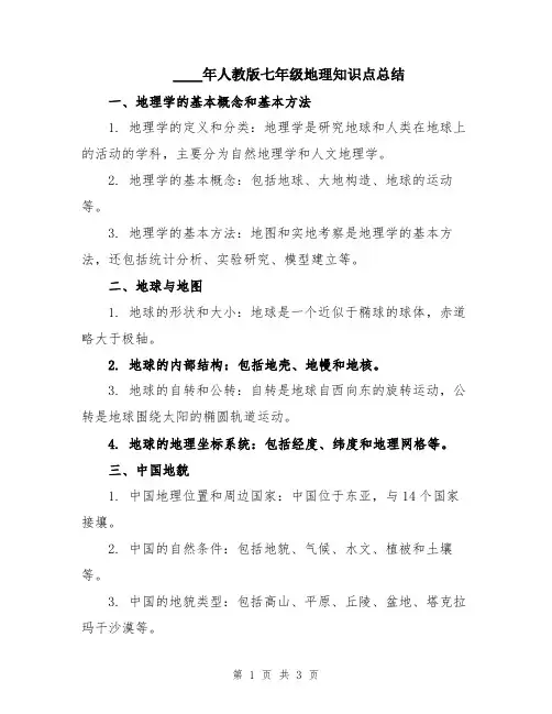 2024年人教版七年级地理知识点总结
