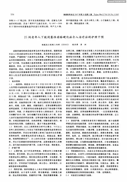 25例老年人下肢闭塞性动脉硬化症介入治疗后的护理干预