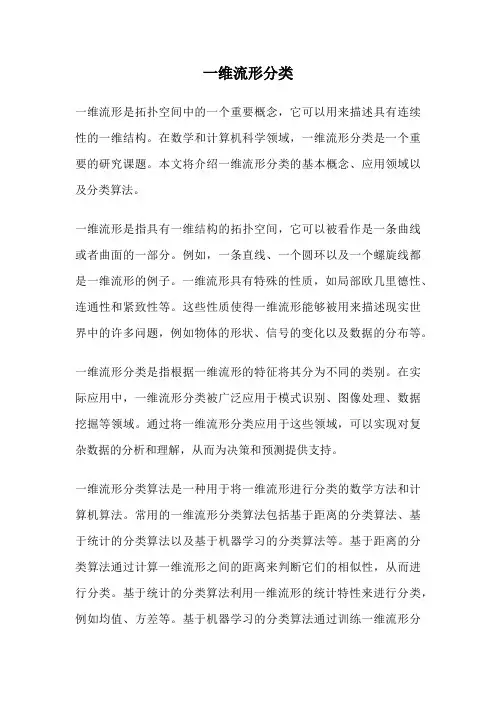 一维流形分类