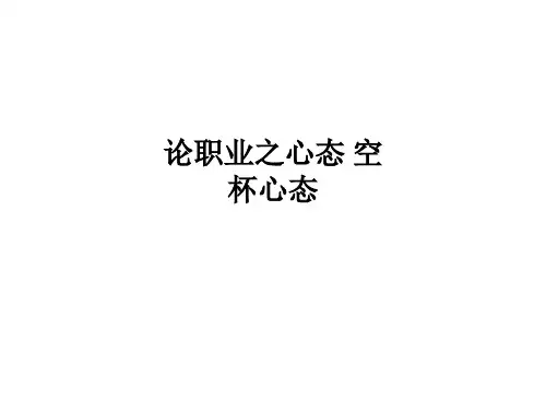 论职业之心态 空杯心态PPT课件