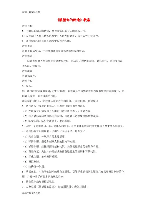 推荐K12学习七年级音乐下册第2单元欣赏眺望你的路途教案2人音版