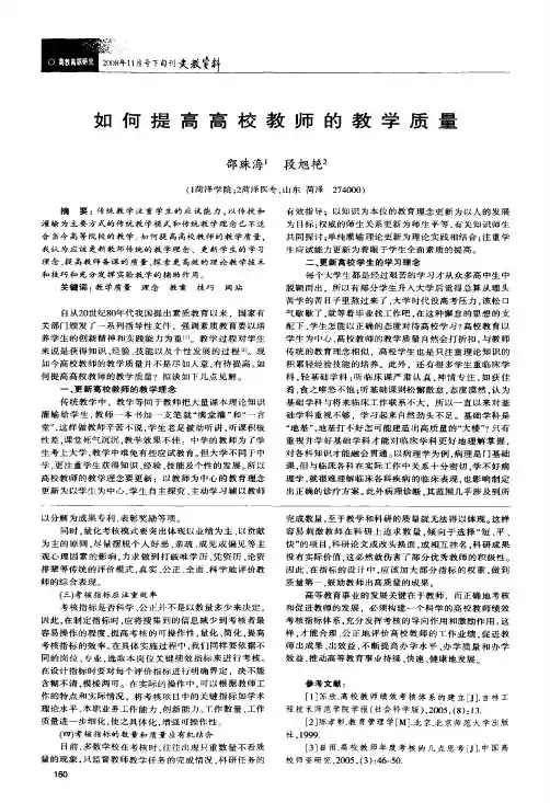 如何提高高校教师的教学质量