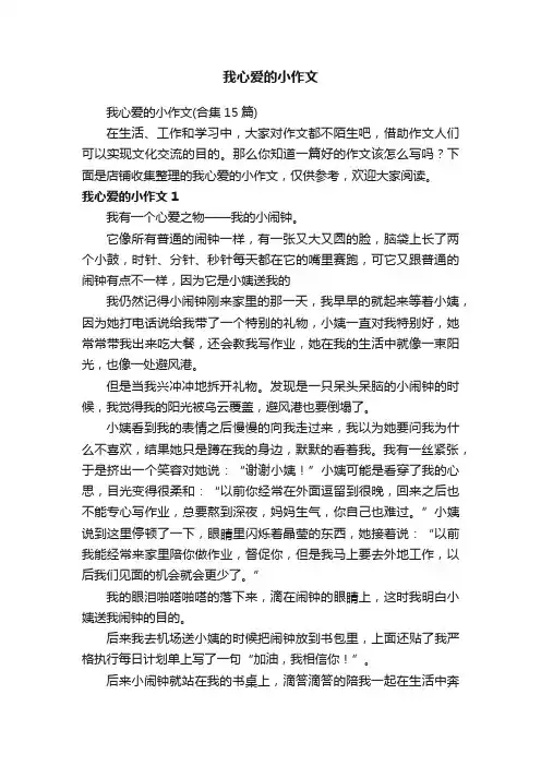 我心爱的小作文