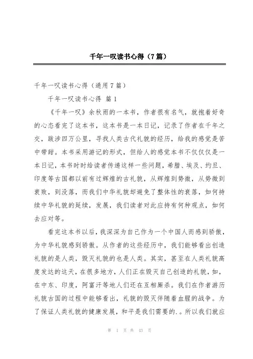 千年一叹读书心得(7篇)