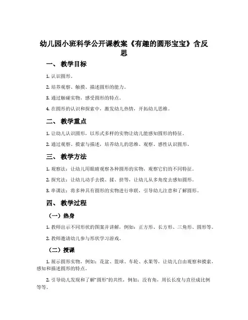 幼儿园小班科学公开课教案《有趣的圆形宝宝》含反思