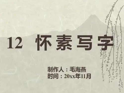 怀素写字课件PPT