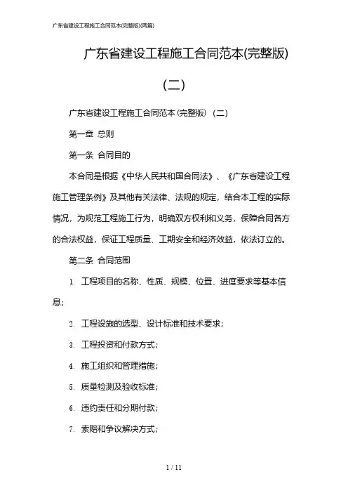2024年广东省建设工程施工合同范本(完整版)(二篇)