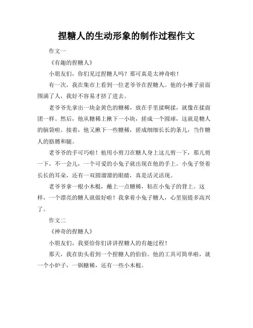 捏糖人的生动形象的制作过程作文