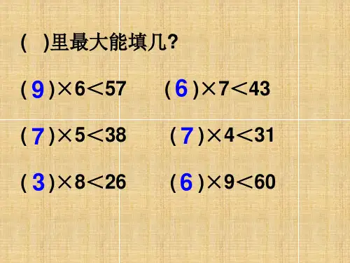 小学二年级数学上册3.1有余数除法的计算方法名师课件沪教版
