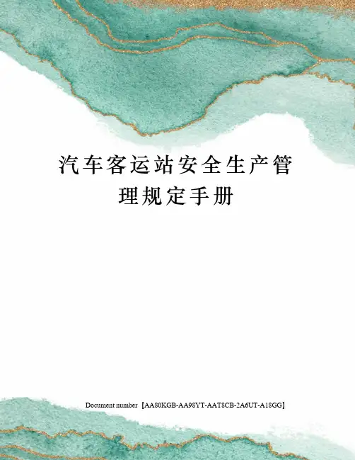 汽车客运站安全生产管理规定手册