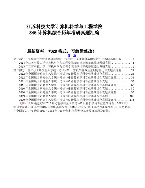 江苏科技大学计算机科学与工程学院计算机综合历考研真题大全