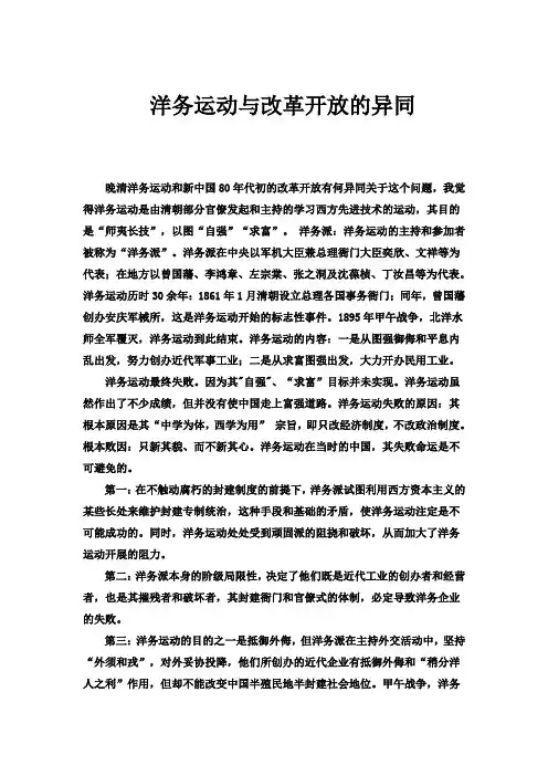 洋务运动与改革开放的异同