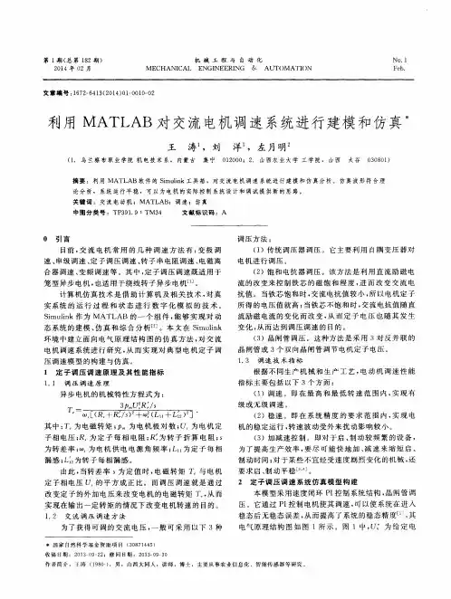 利用MATLAB对交流电机调速系统进行建模和仿真