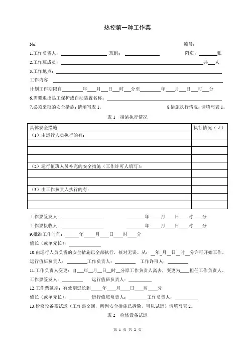热控第一种工作票(GB 26164.1-2010)