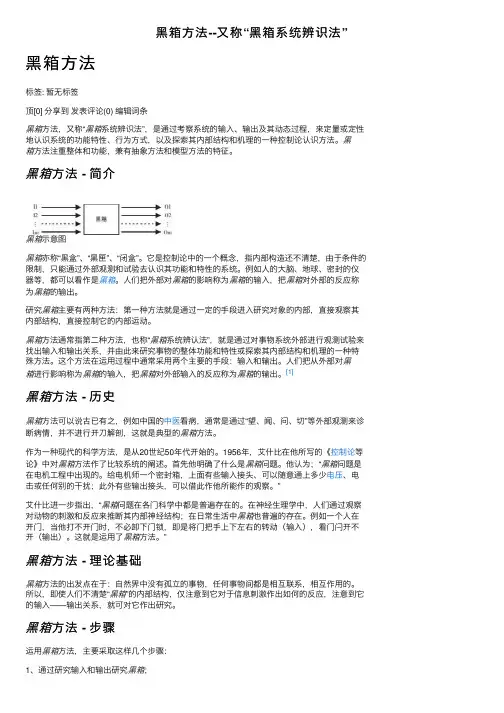 黑箱方法--又称“黑箱系统辨识法”