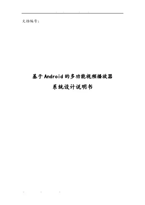 基于Android的多功能视频播放器的系统设计说明