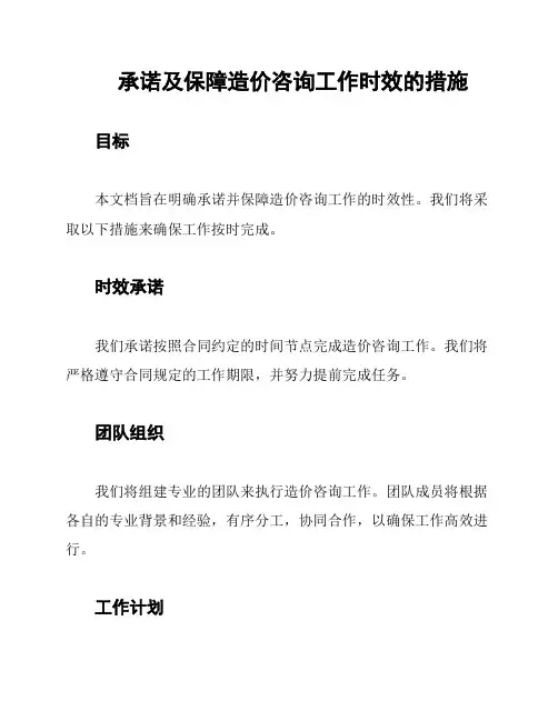 承诺及保障造价咨询工作时效的措施
