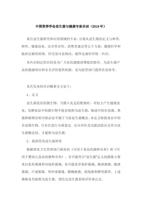中国营养学会益生菌与健康专家共识(2019年)