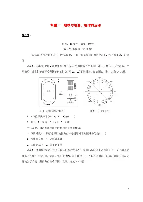 【高考推荐】2020-2021高考地理二轮复习专题一地球与地图、地球的运动提升卷