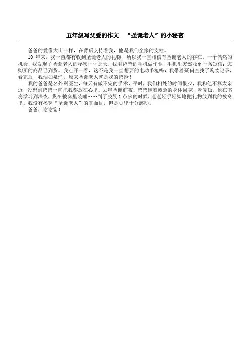 五年级写父爱的作文  “圣诞老人”的小秘密