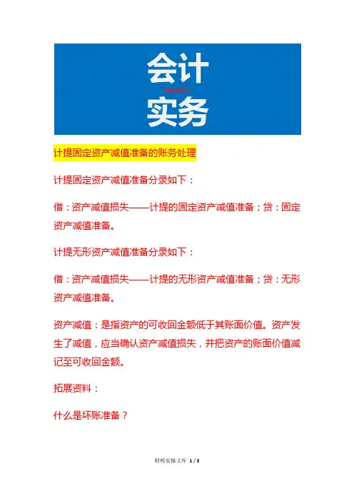 计提固定资产减值准备的账务处理