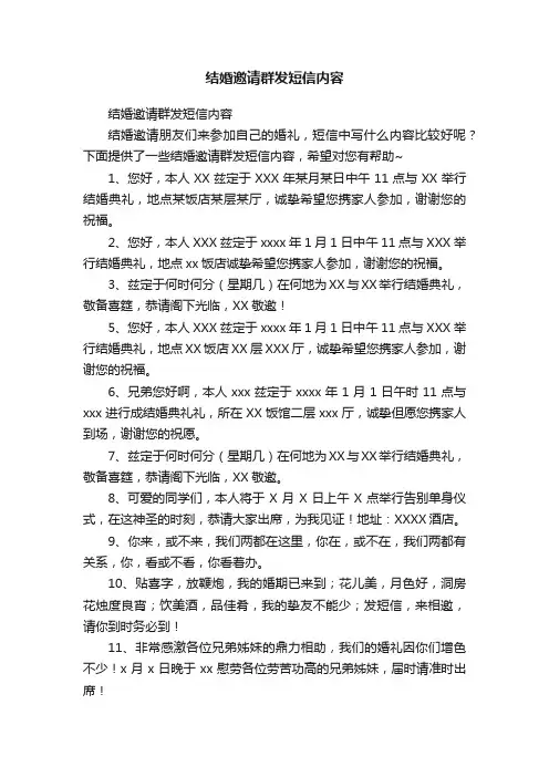 结婚邀请群发短信内容