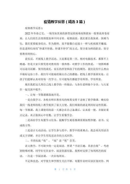 疫情教学反思（精选3篇）